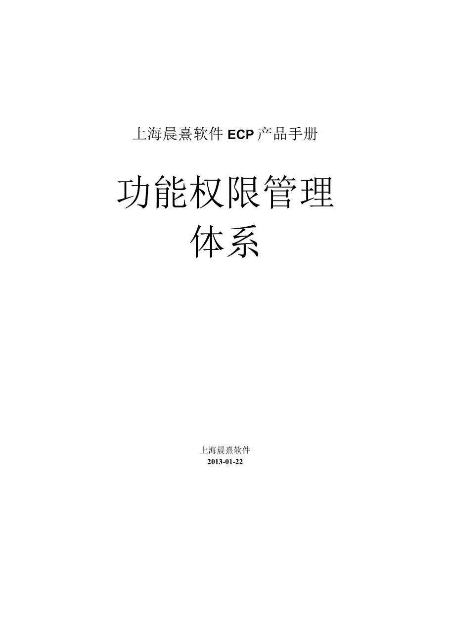 协同管理平台（ECP3.0.68版）产品手册（10）--功能权限管理体系.docx_第1页