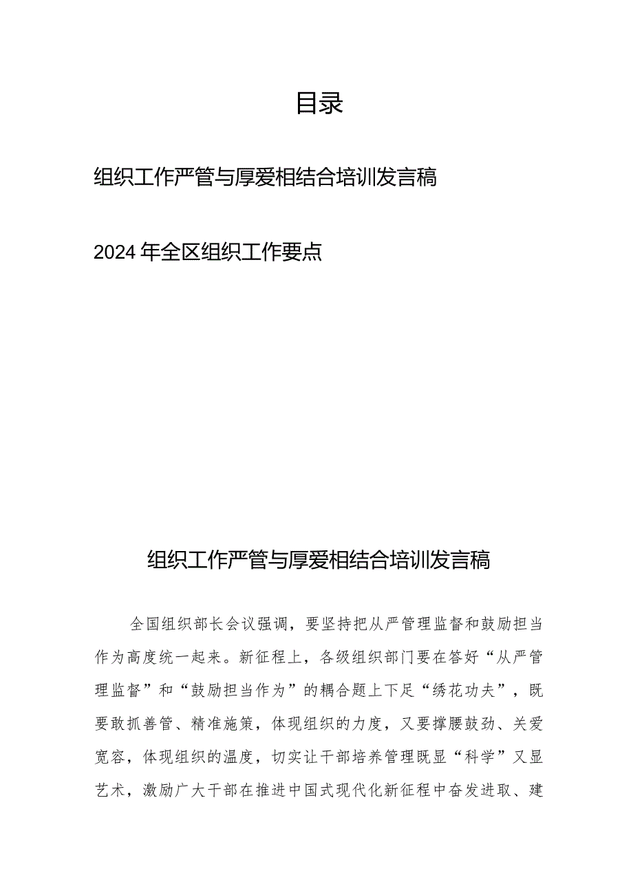 组织工作严管与厚爱相结合培训发言稿+2024年全区组织工作要点.docx_第1页