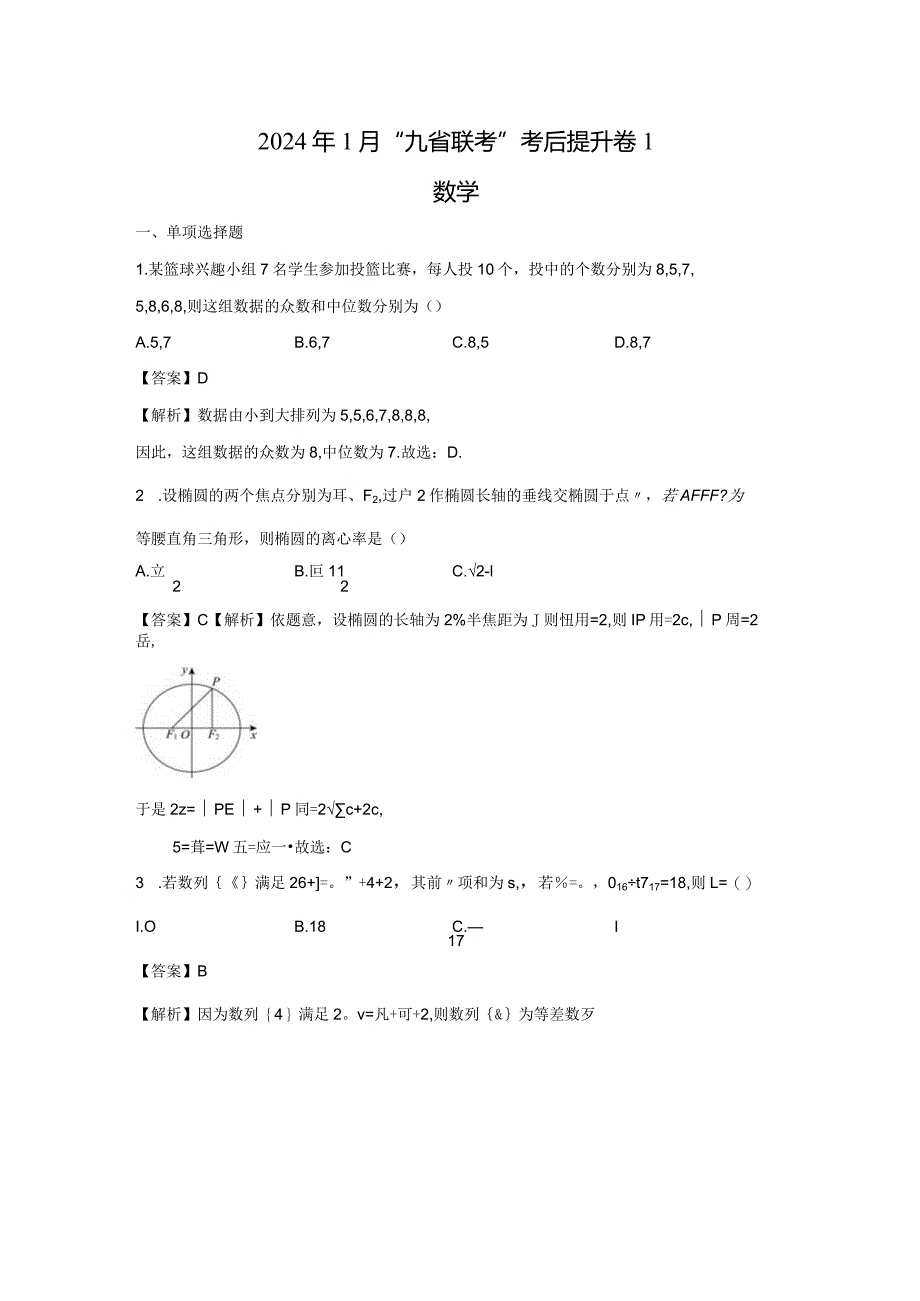 2024年1月新“九省联考”考后提升卷1（解析版）.docx_第1页