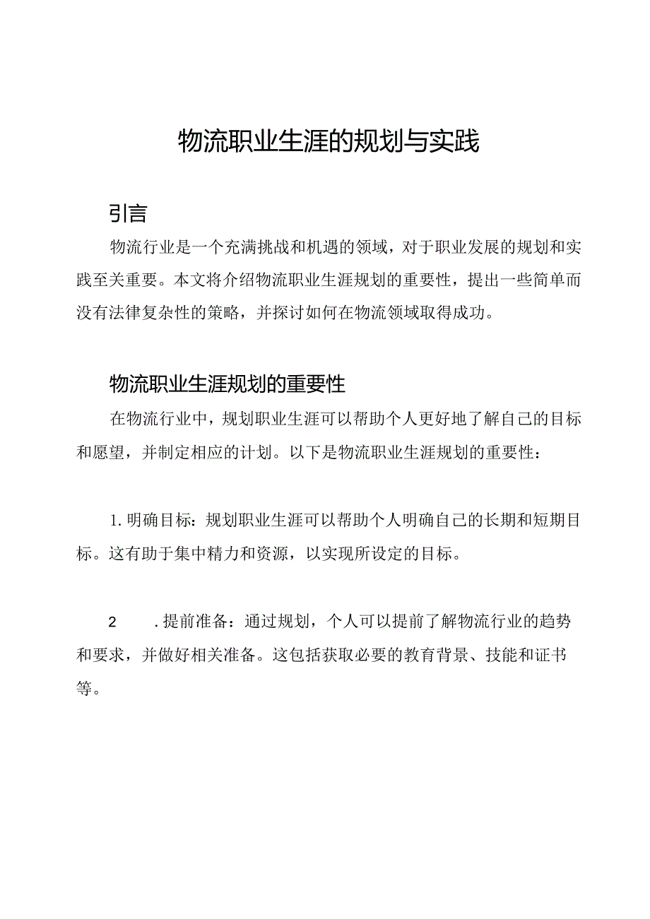 物流职业生涯的规划与实践.docx_第1页