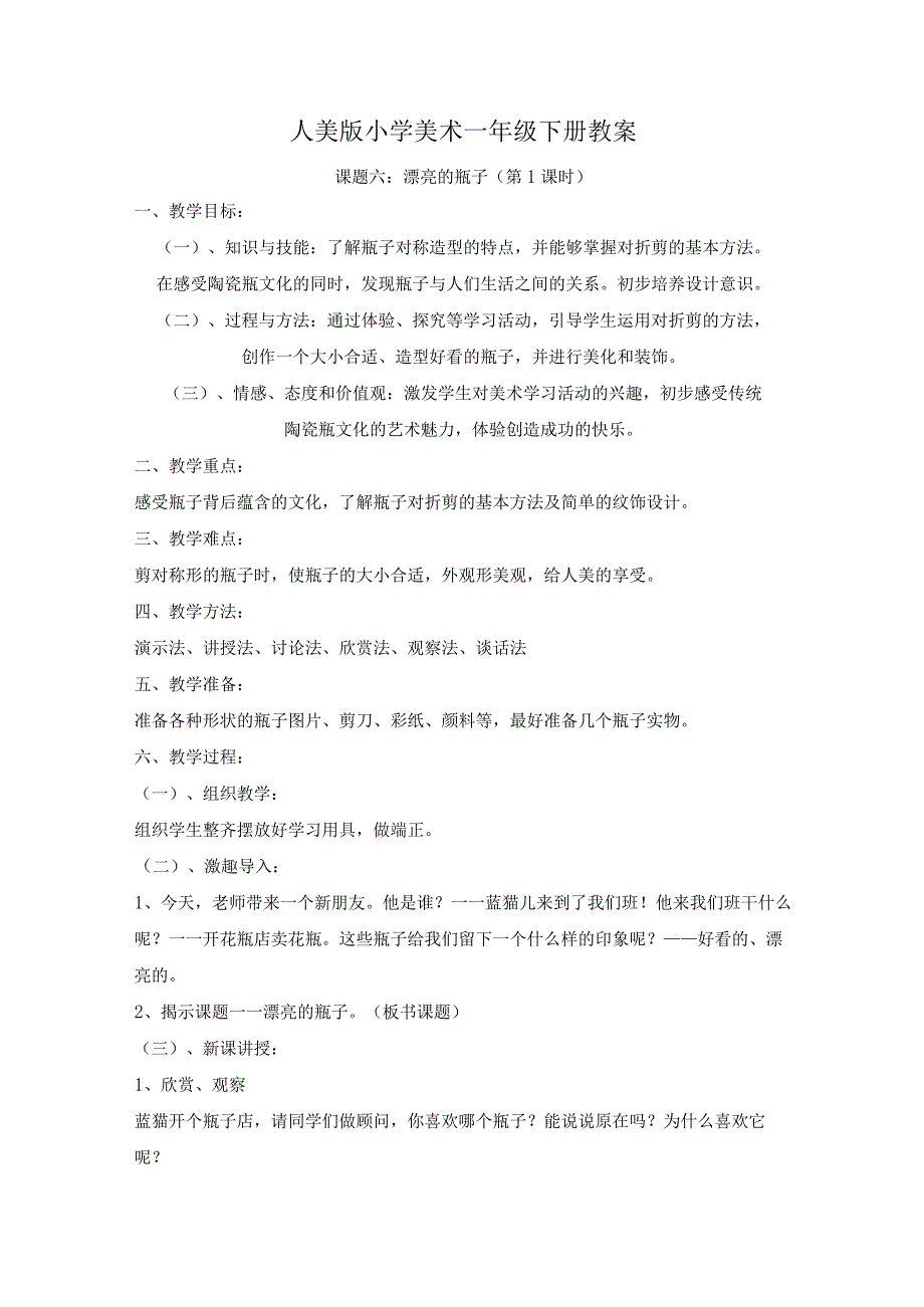 人美版一年级美术下册《课题六：漂亮的瓶子》教案（含2课时）.docx_第1页