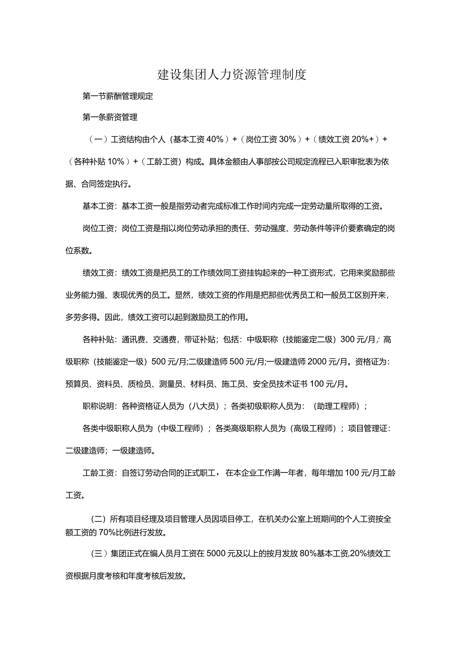 建设集团人力资源管理制度.docx_第1页