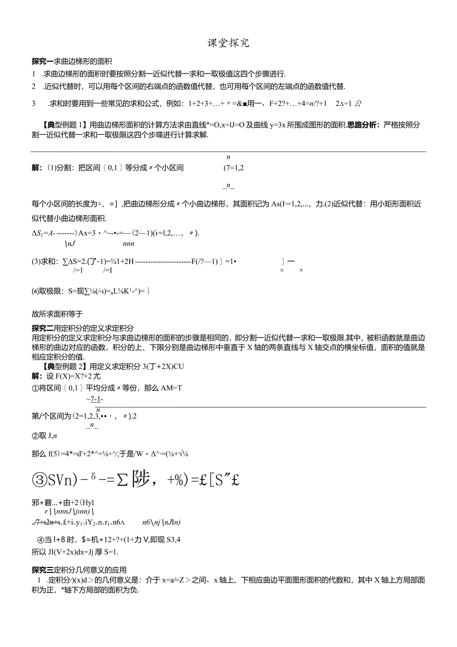 课堂探究 1.4.1曲边梯形面积与定积分.docx_第1页