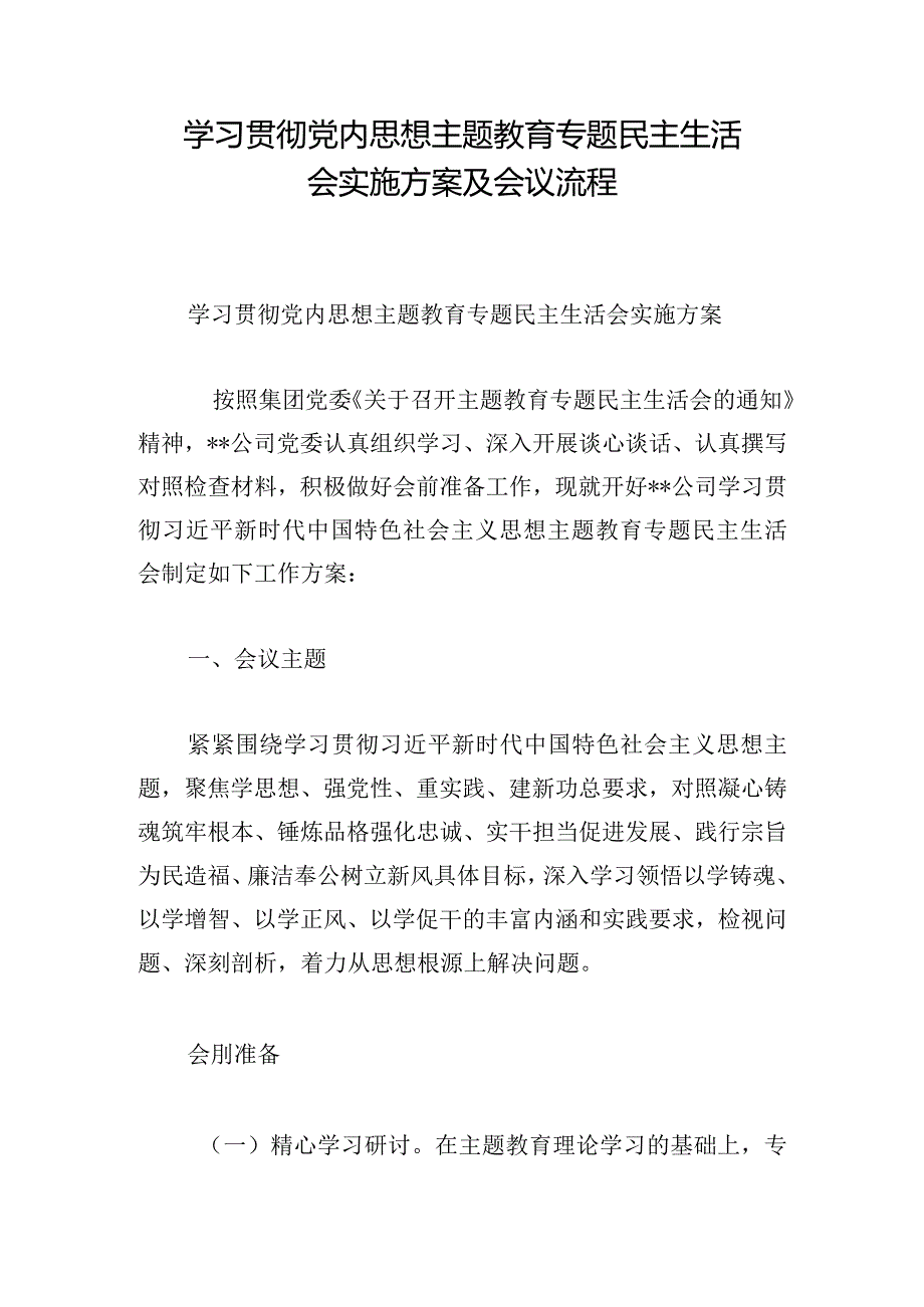 学习贯彻党内思想主题教育专题民主生活会实施方案及会议流程.docx_第1页