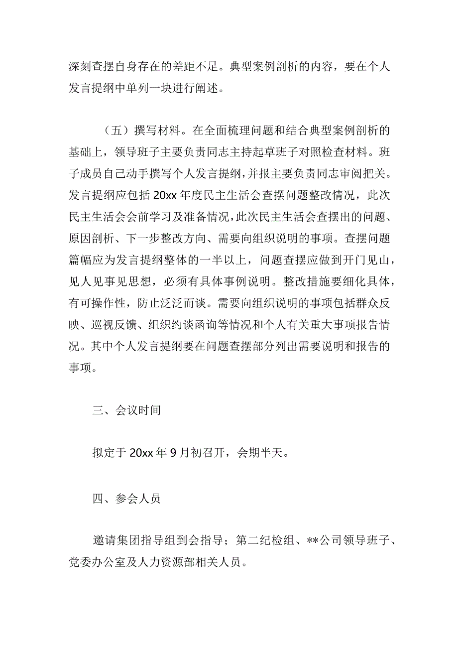 学习贯彻党内思想主题教育专题民主生活会实施方案及会议流程.docx_第3页