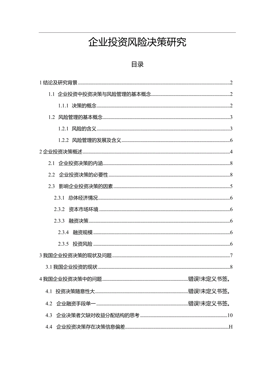 【《企业投资风险决策探究（论文）》11000字】.docx_第1页