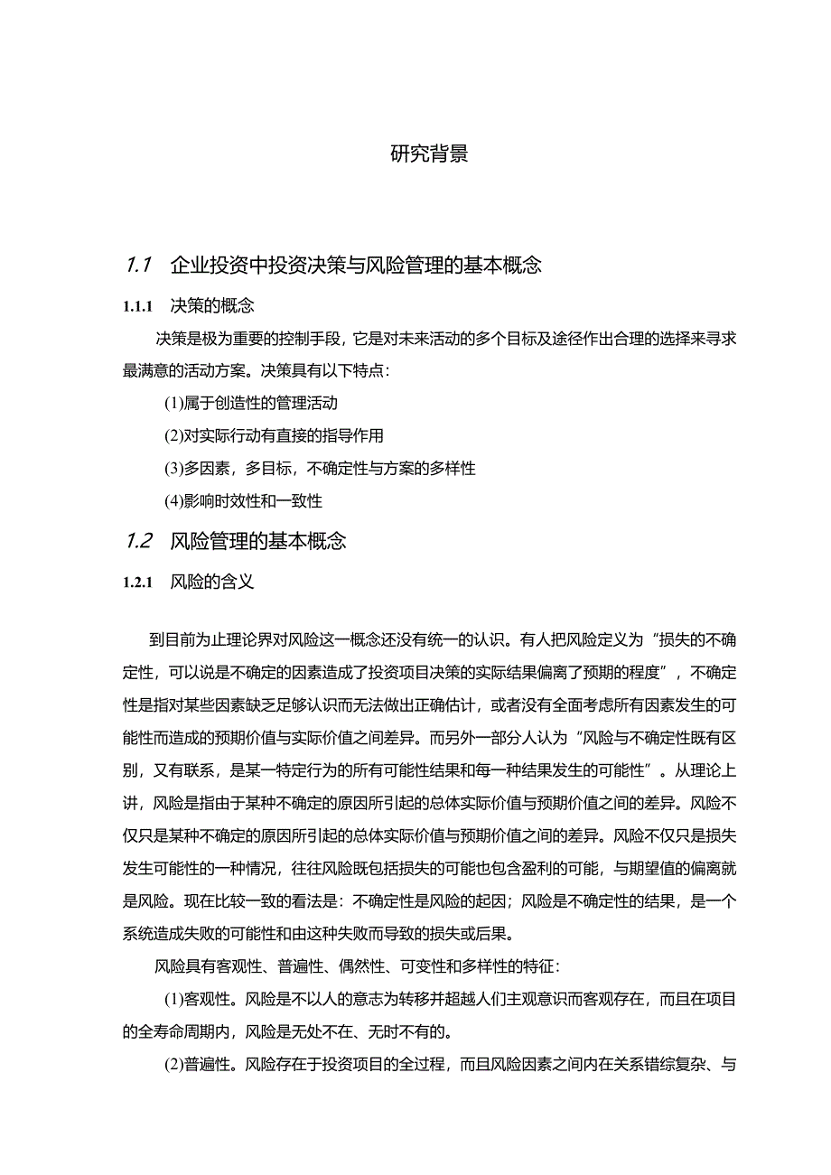 【《企业投资风险决策探究（论文）》11000字】.docx_第3页