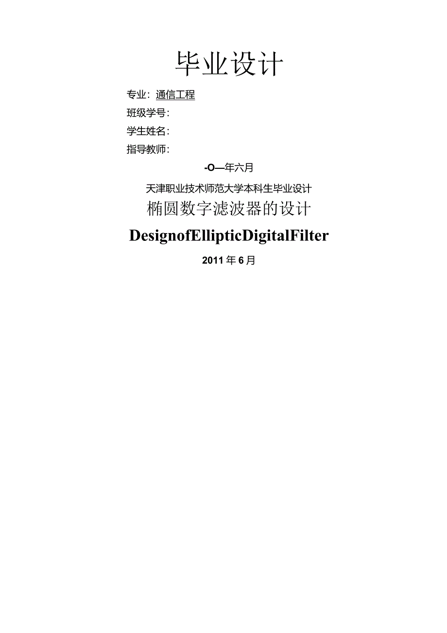 椭圆数字滤波器的设计.docx_第1页