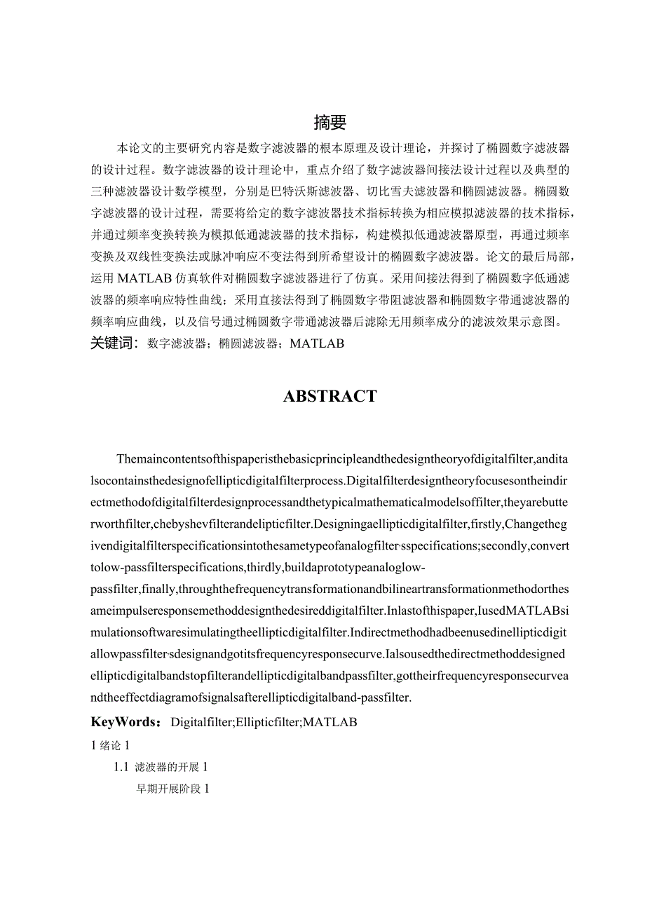 椭圆数字滤波器的设计.docx_第2页