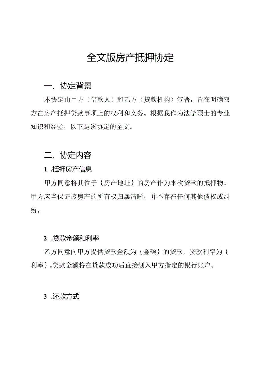 全文版房产抵押协定.docx_第1页