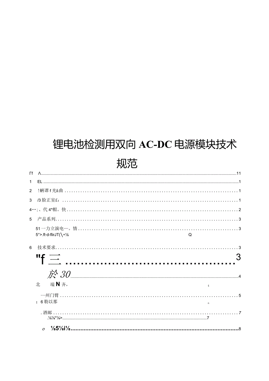 2024锂电池检测用双向AC-DC电源模块技术规范.docx_第1页