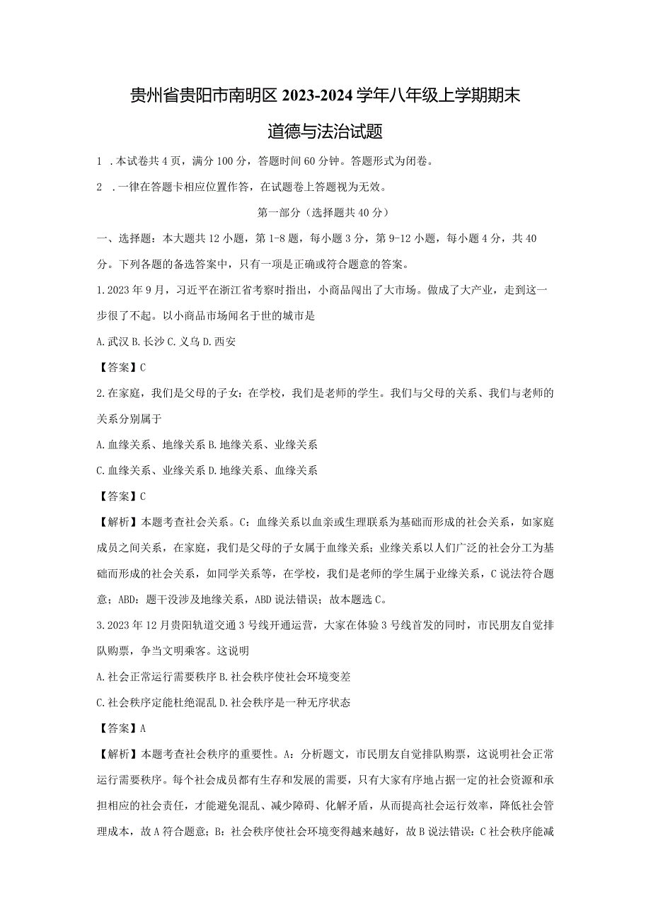 【道德与法治】贵州省贵阳市南明区2023-2024学年八年级上学期期末试题（解析版）.docx_第1页