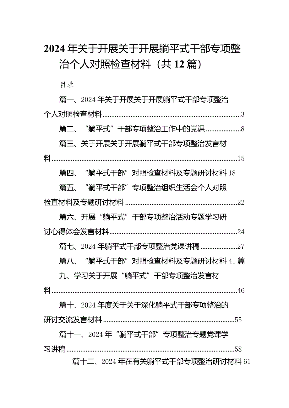 2024年关于开展关于开展躺平式干部专项整治个人对照检查材料（共12篇）.docx_第1页