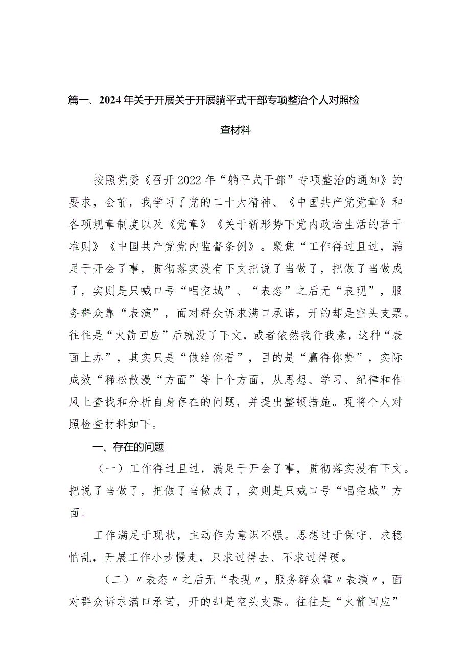 2024年关于开展关于开展躺平式干部专项整治个人对照检查材料（共12篇）.docx_第2页