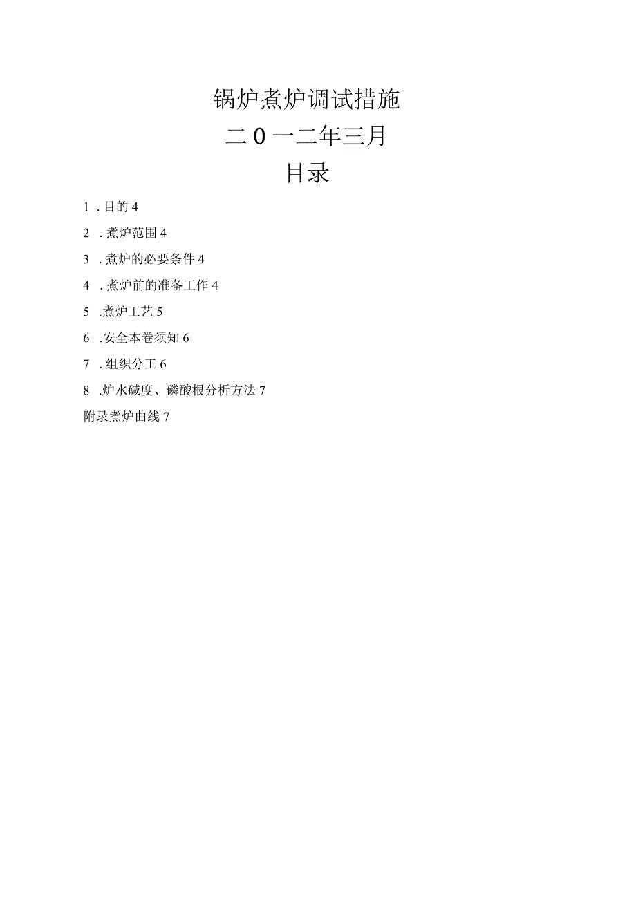 锅炉煮炉方案说明.docx_第1页