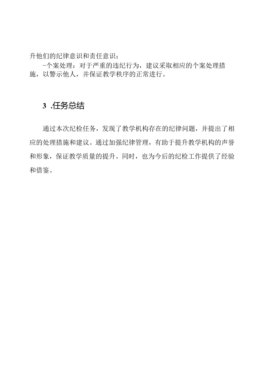 教学机构纪检任务总结.docx_第3页