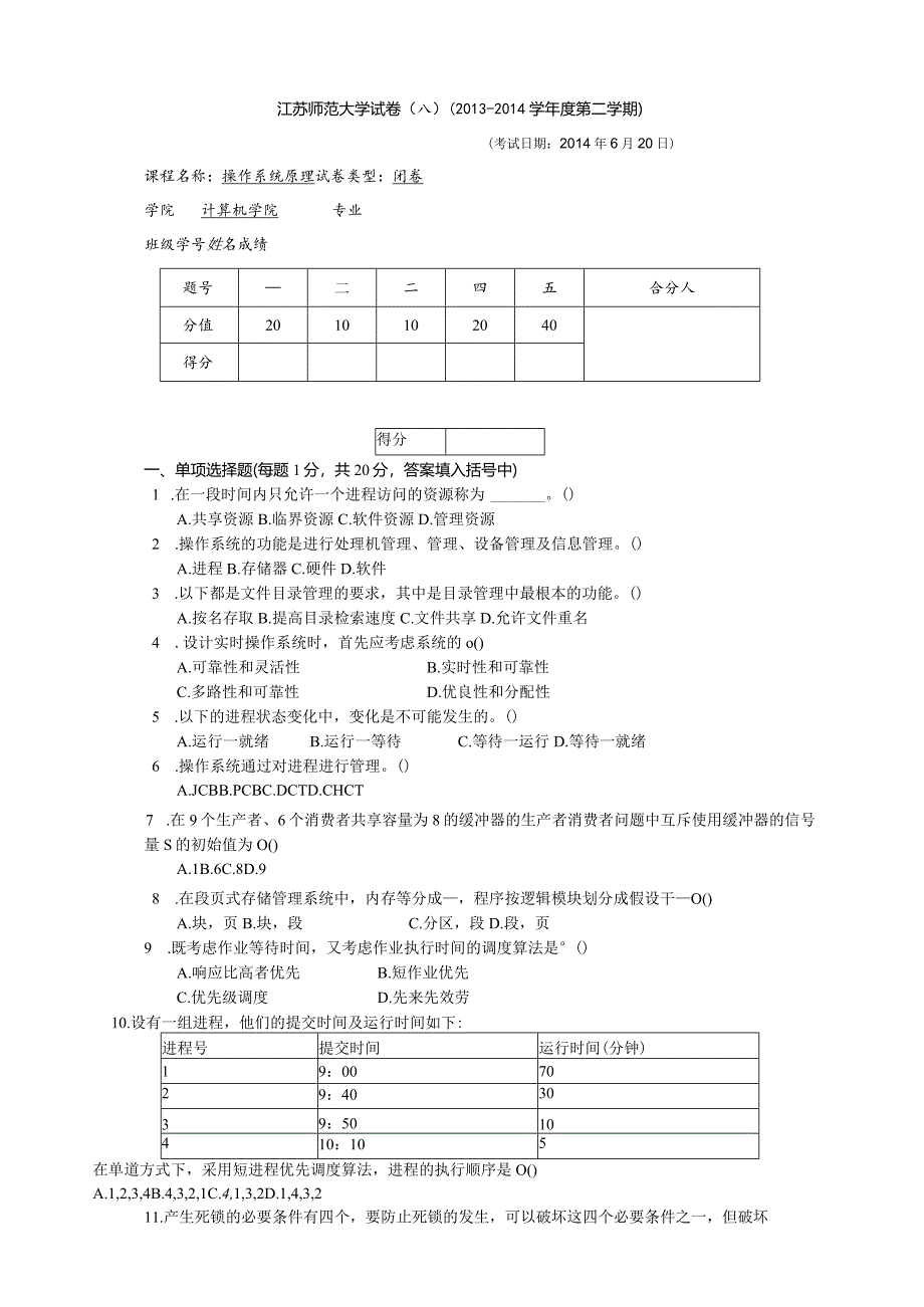 操作系统原理试卷及参考答案(A).docx_第1页