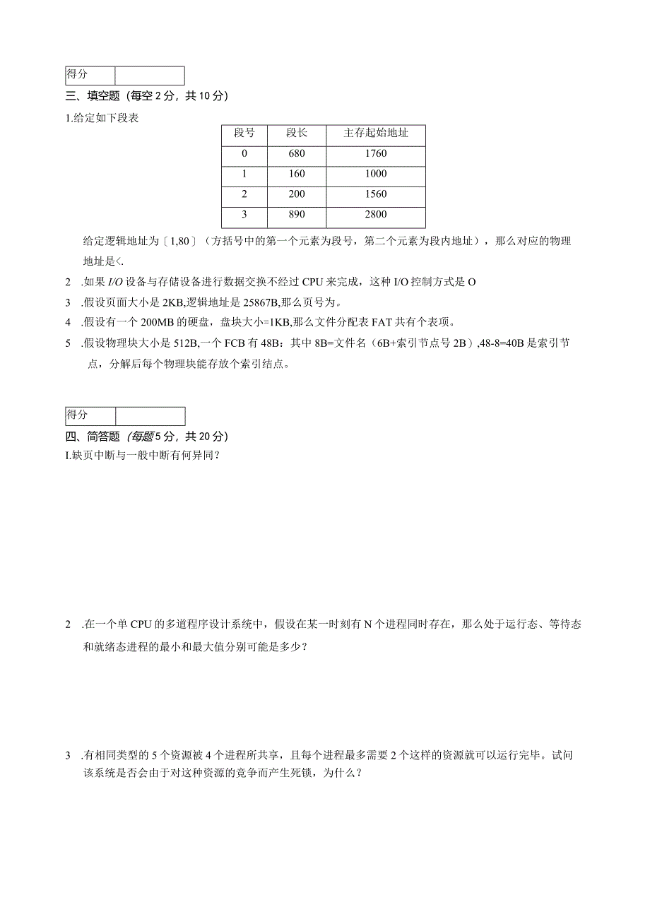 操作系统原理试卷及参考答案(A).docx_第3页