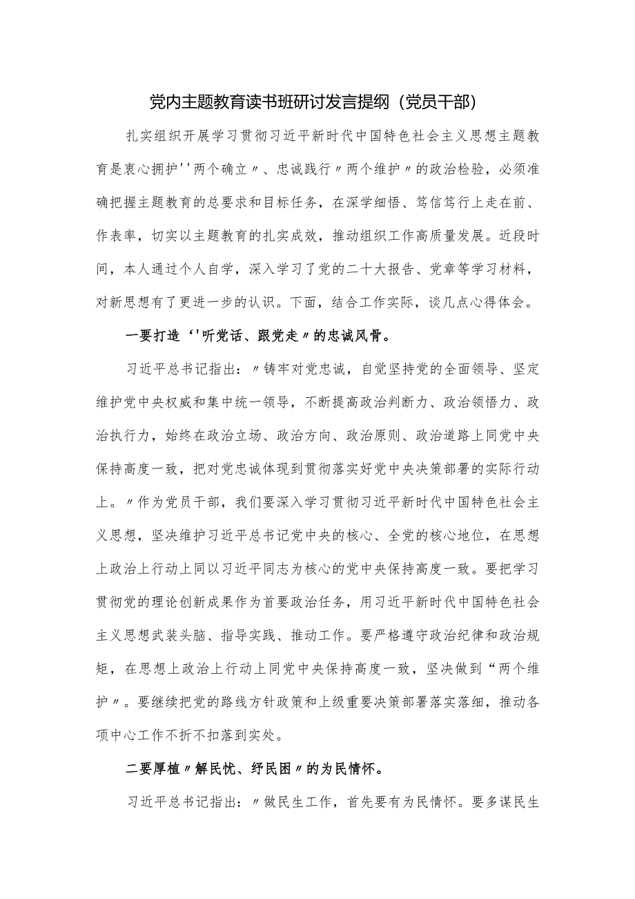 党内主题教育读书班研讨发言提纲（党员干部）.docx_第1页