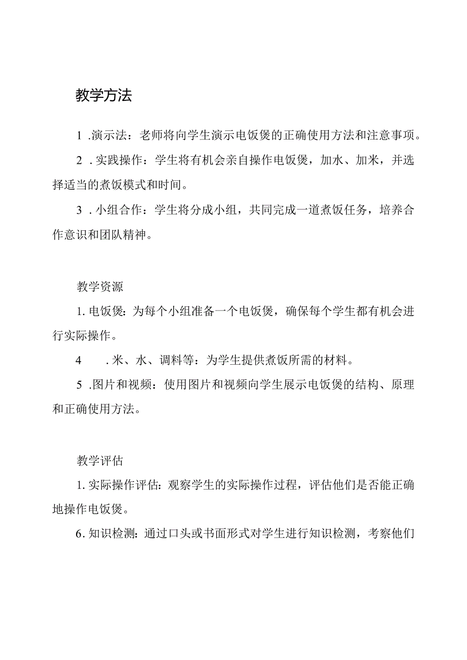 四年级上册劳动技术教学：第14课《电饭煲的运用技巧》.docx_第2页