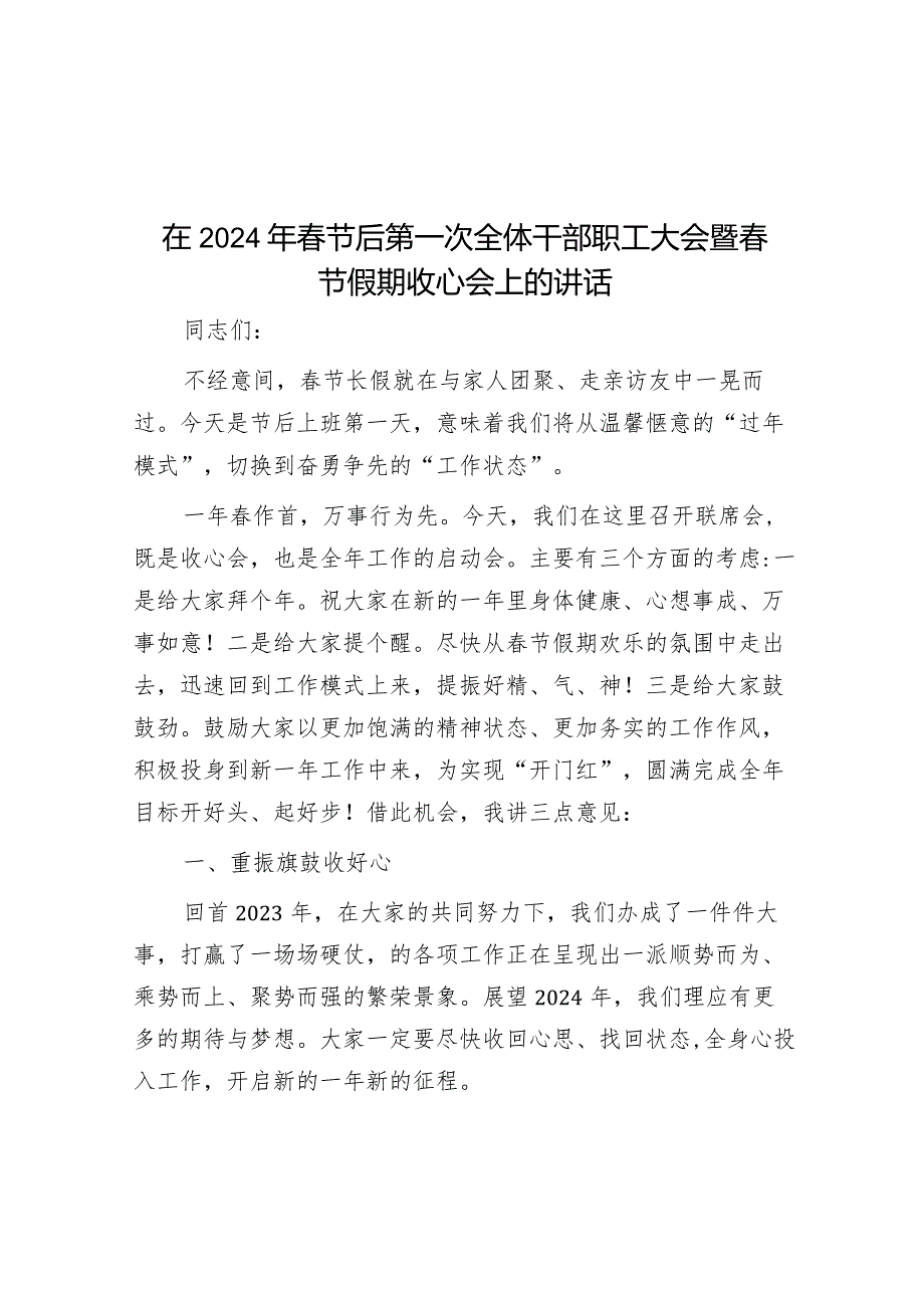 在2024年春节后第一次全体干部职工大会暨春节假期收心会上的讲话&2024年春节假期收心会议讲话如何写出收心聚力点燃龙年激情.docx_第1页