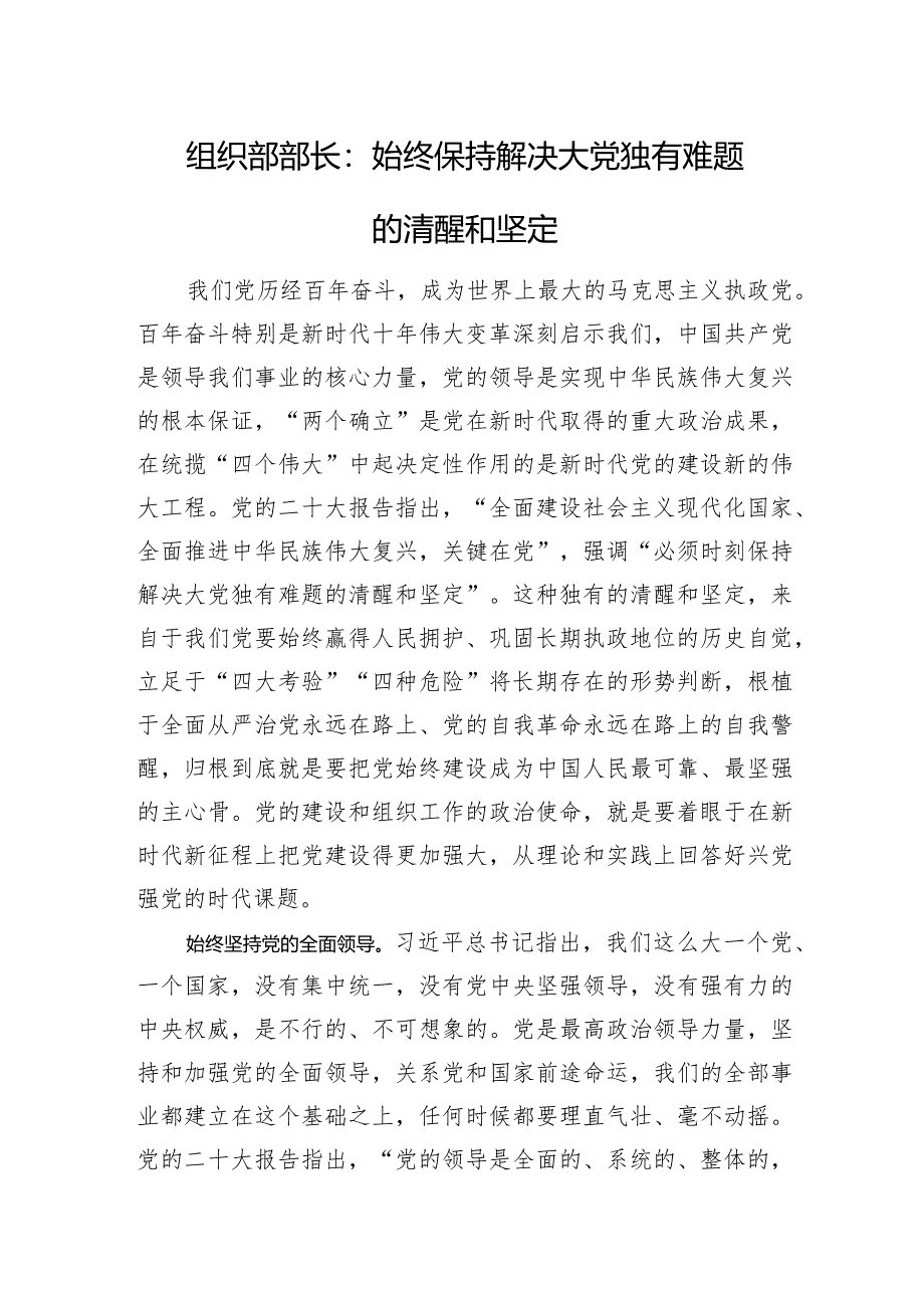 组织部部长：始终保持解决大党独有难题的清醒和坚定.docx_第1页