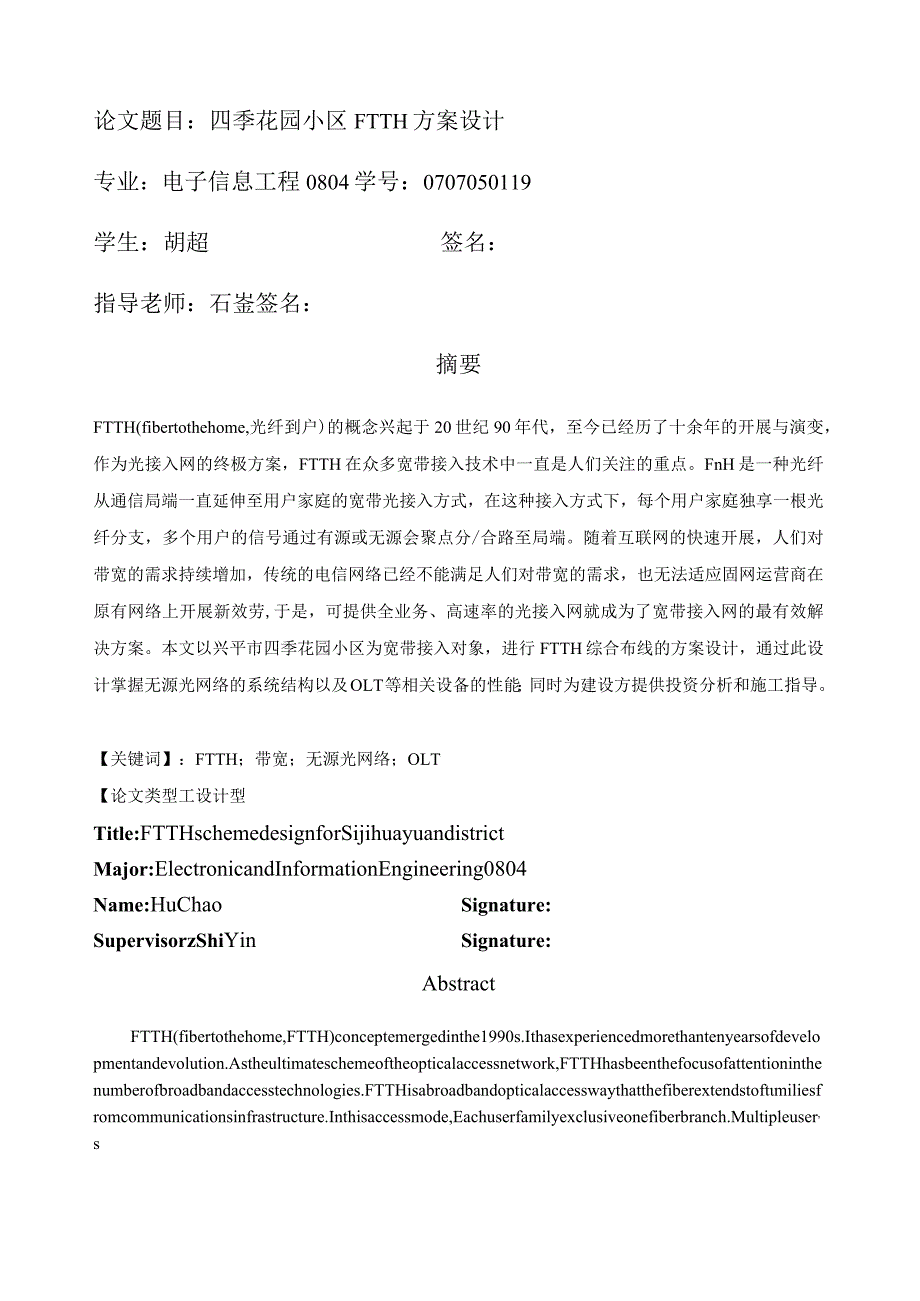 毕业设计四季花园小区FTTH方案设计.docx_第1页