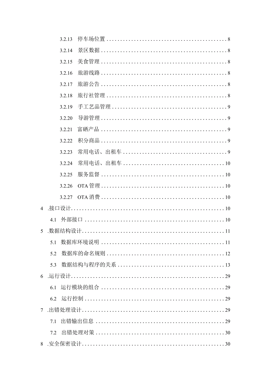 全域智慧旅游项目概要设计说明书(完).docx_第3页