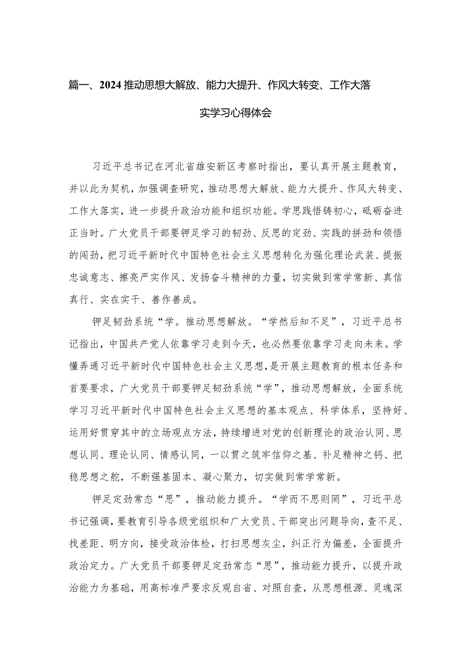 推动思想大解放、能力大提升、作风大转变、工作大落实学习心得体会(精选五篇汇编).docx_第2页