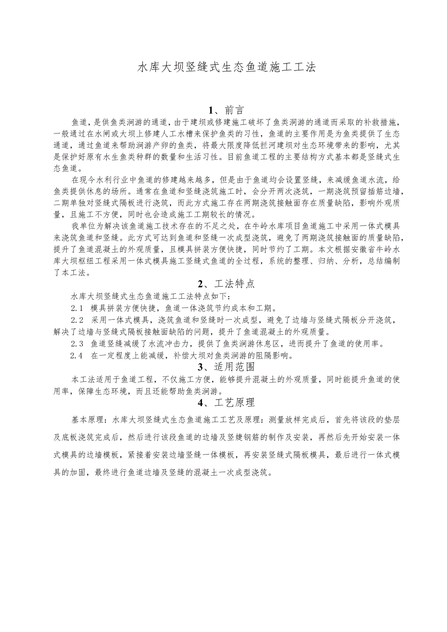 建设工程—大坝竖缝式生态鱼道施工工法工艺.docx_第1页