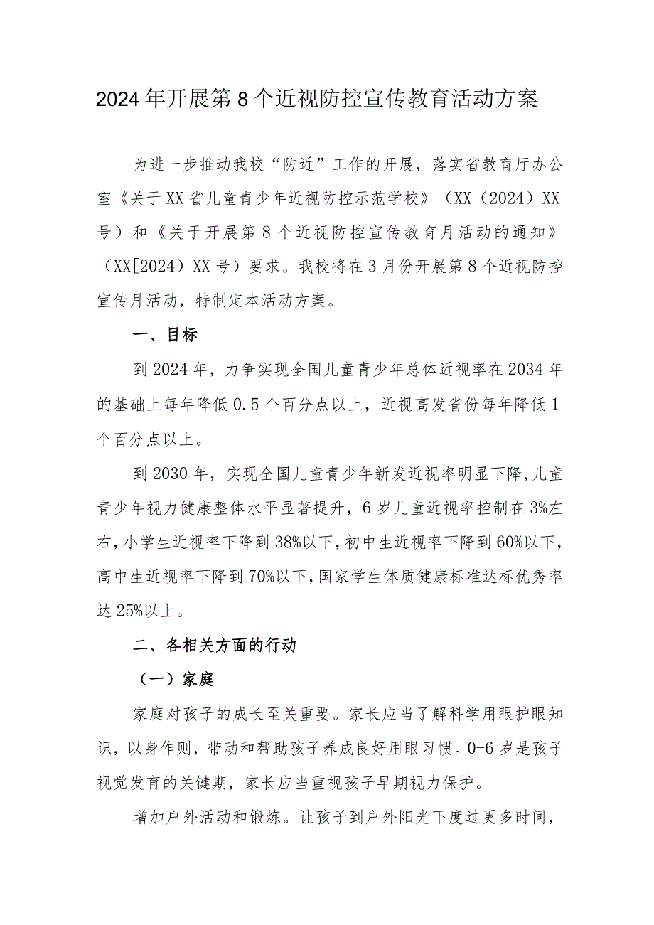 2024年学校开展第8个近视防控宣传教育活动实施方案.docx_第1页