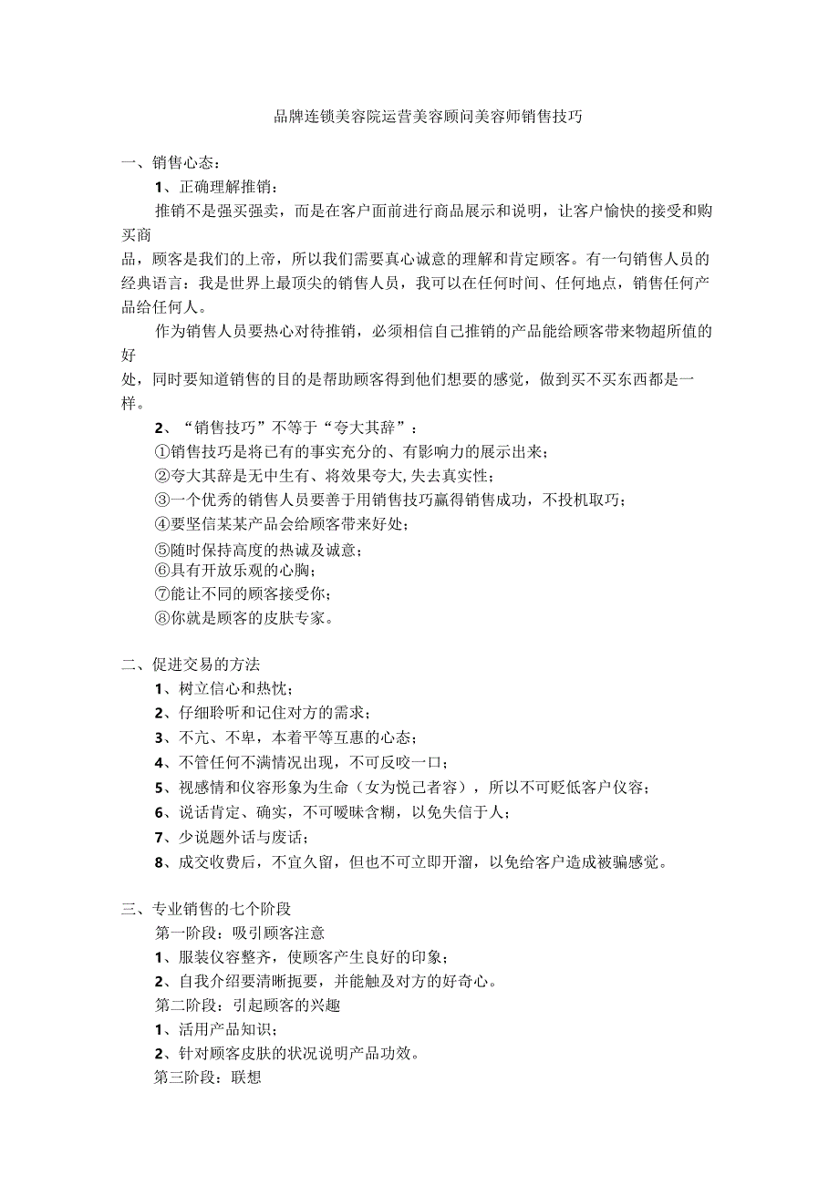 品牌连锁美容院运营美容顾问美容师销售技巧.docx_第1页