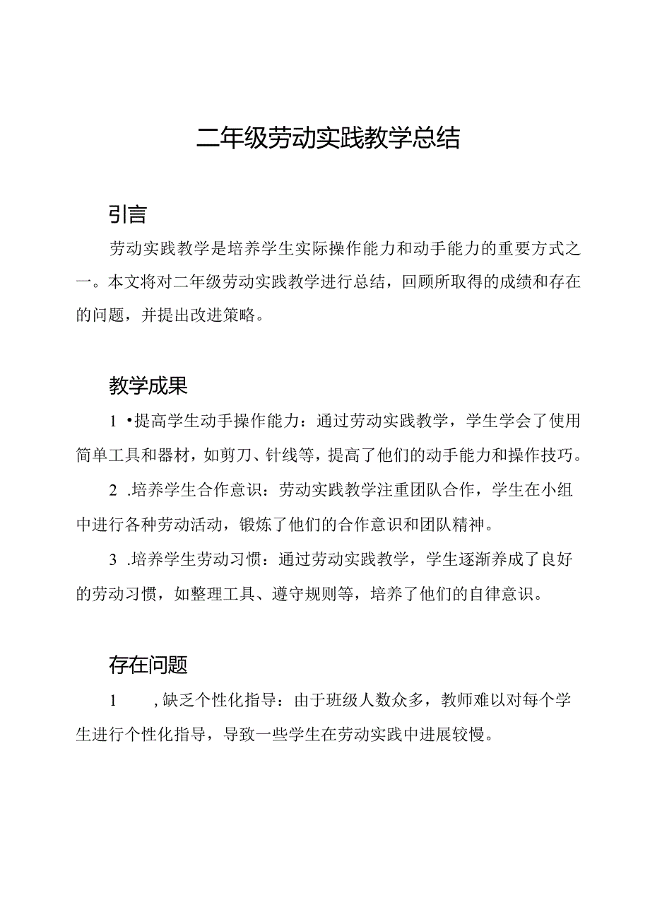 二年级劳动实践教学总结.docx_第1页