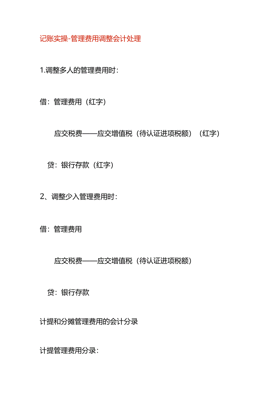 记账实操-管理费用调整会计处理.docx_第1页