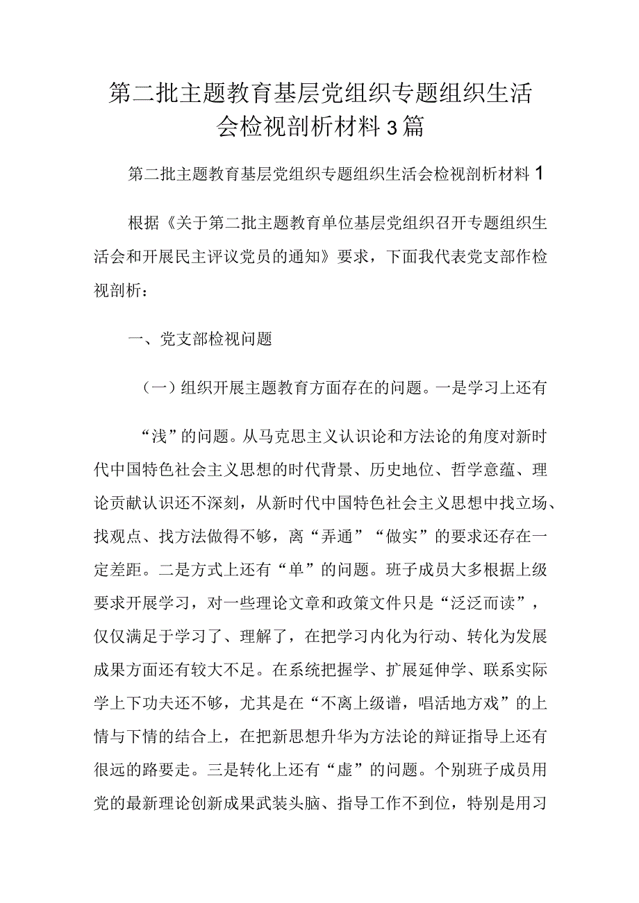 第二批主题教育基层党组织专题组织生活会检视剖析材料3篇.docx_第1页