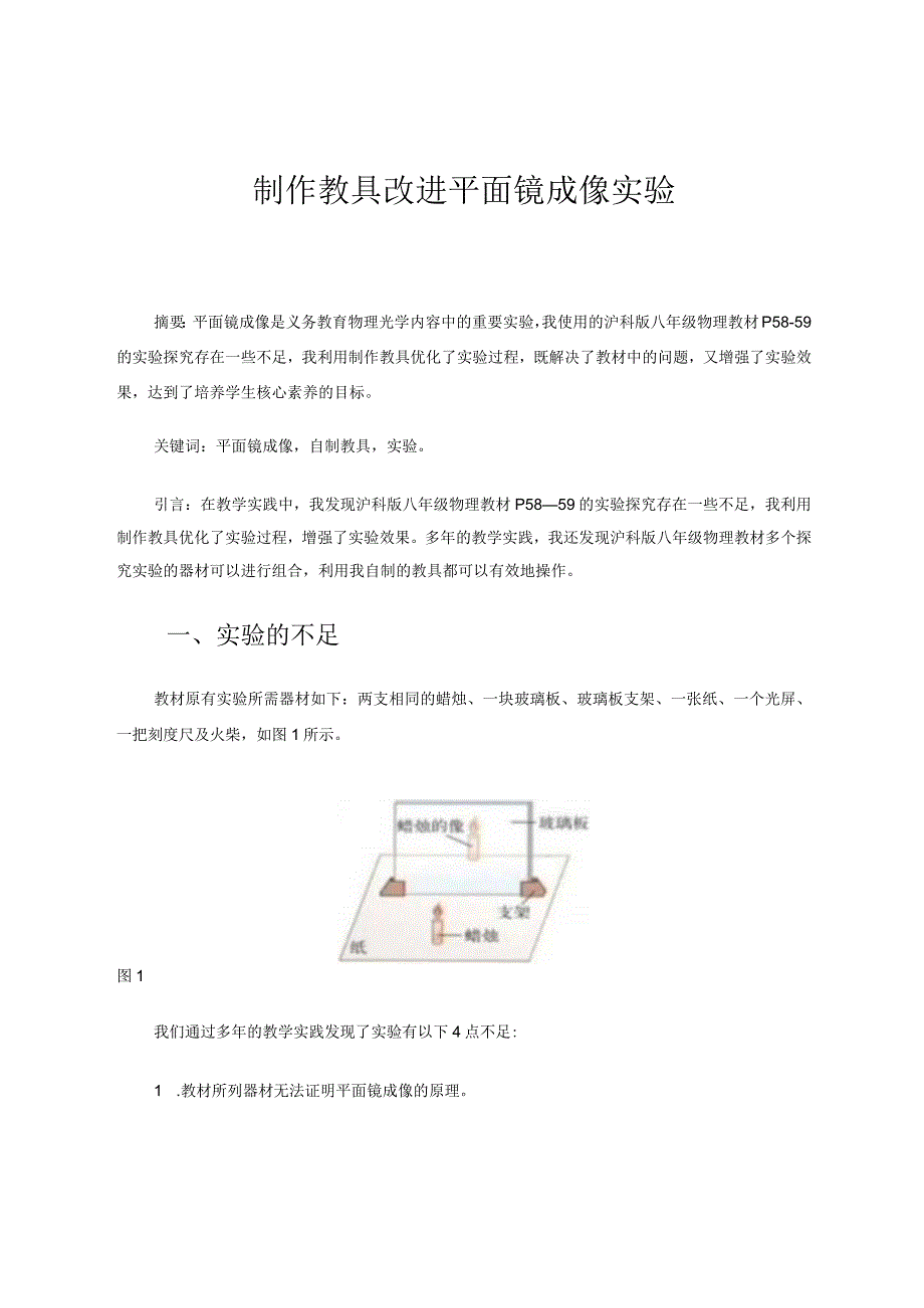 制作教具改进平面镜成像实验论文.docx_第1页