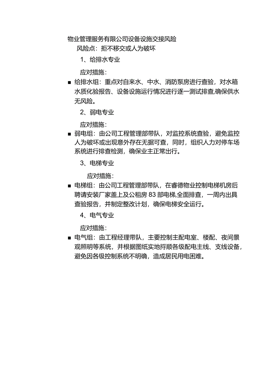 物业管理服务有限公司设备设施交接风险.docx_第1页