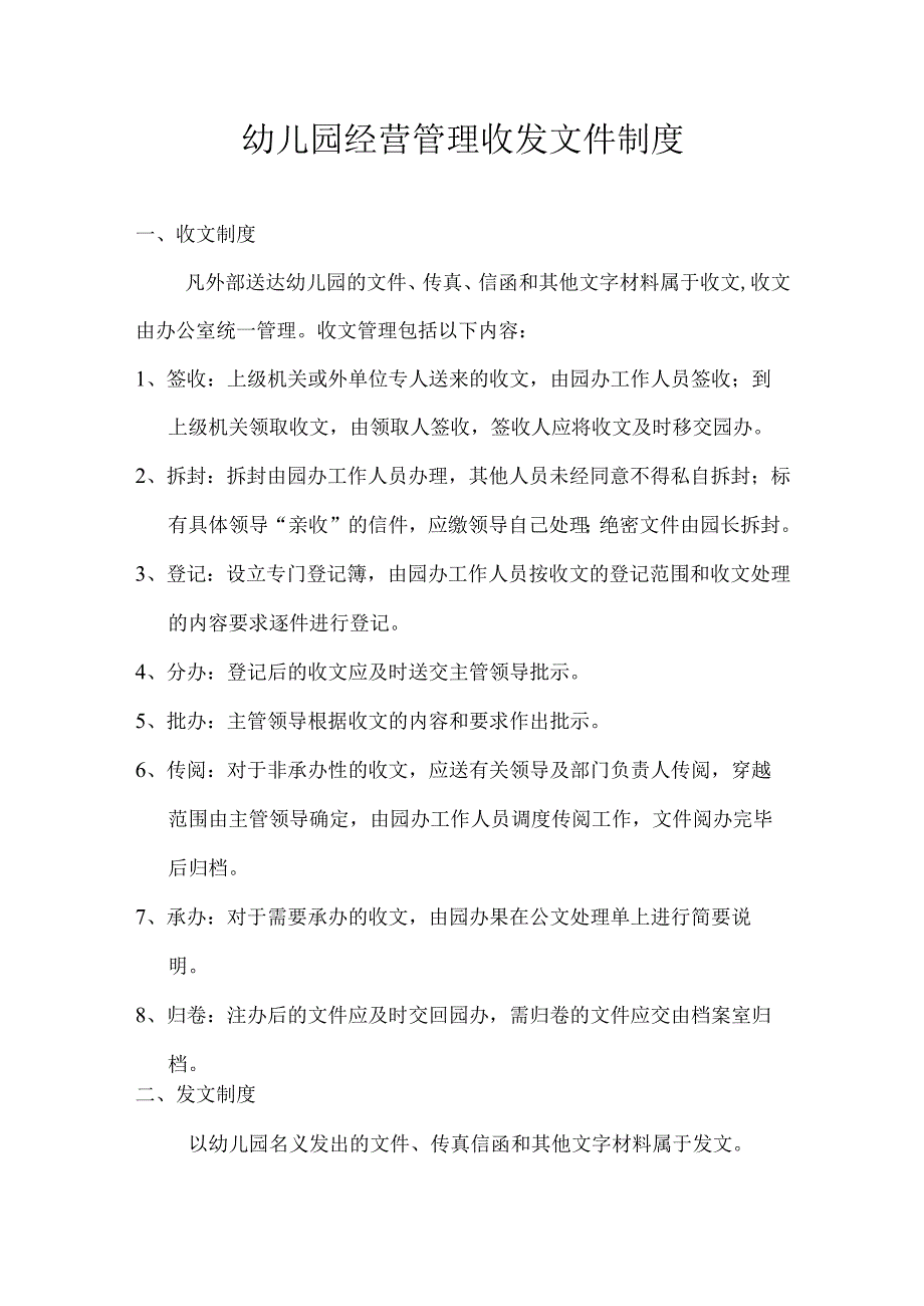 幼儿园经营管理收发文件制度.docx_第1页