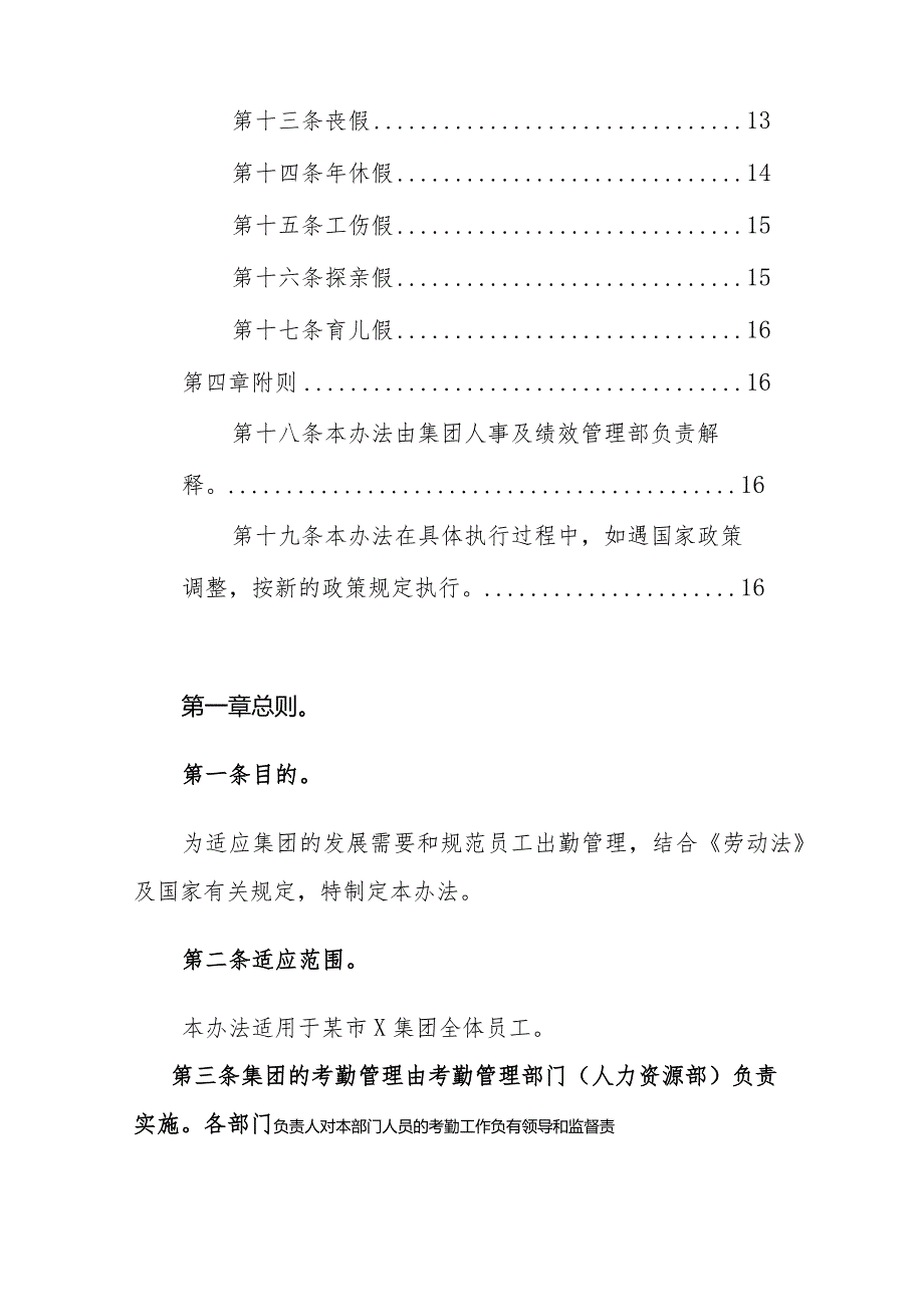 国有企业工作考勤管理制度范文.docx_第2页