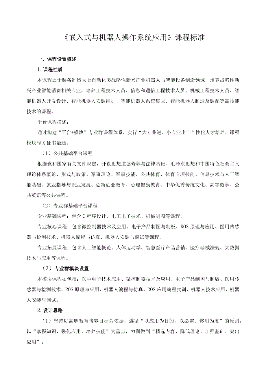 《嵌入式与机器人操作系统应用》课程标准.docx_第1页