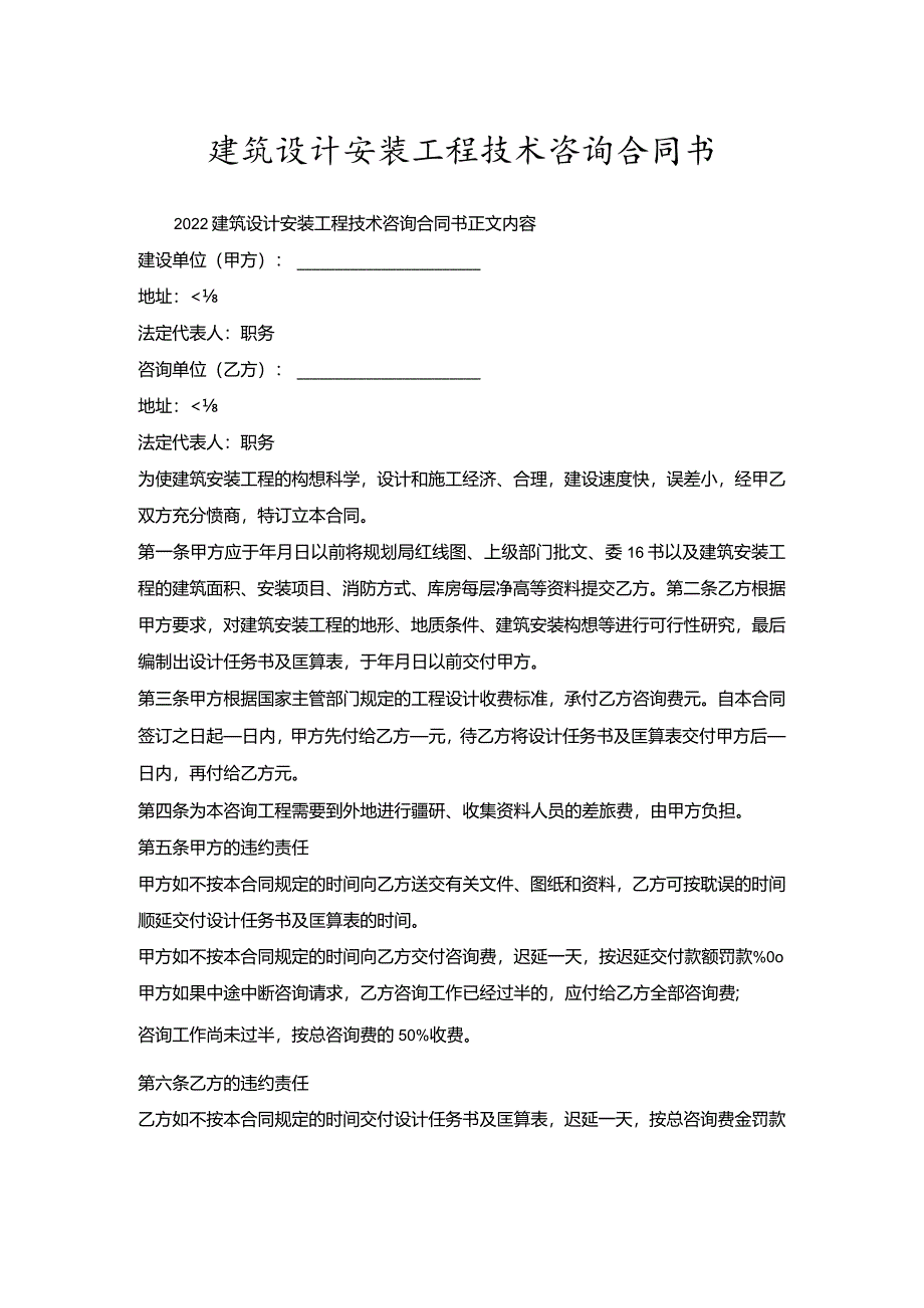 建筑设计安装工程技术咨询合同书.docx_第1页