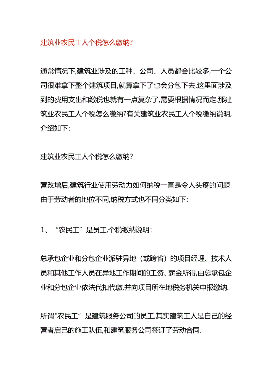 建筑业农民工人个税怎么缴纳.docx_第1页