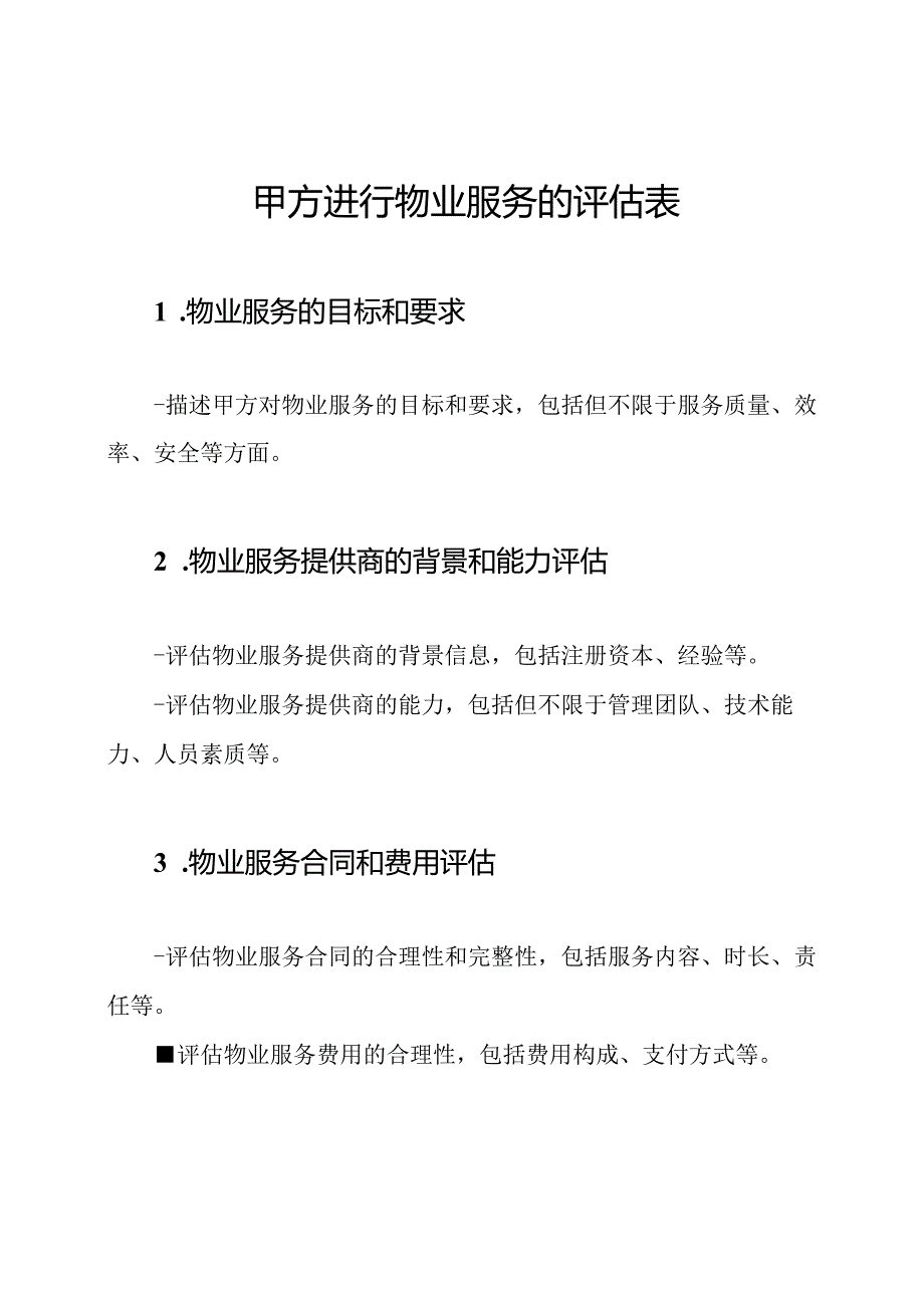 甲方进行物业服务的评估表.docx_第1页