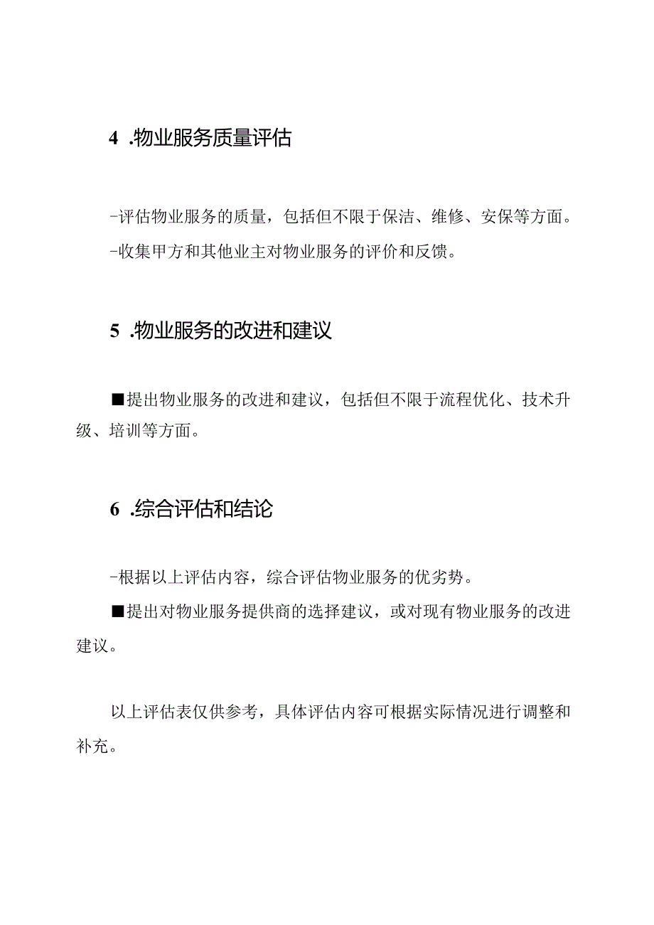 甲方进行物业服务的评估表.docx_第2页