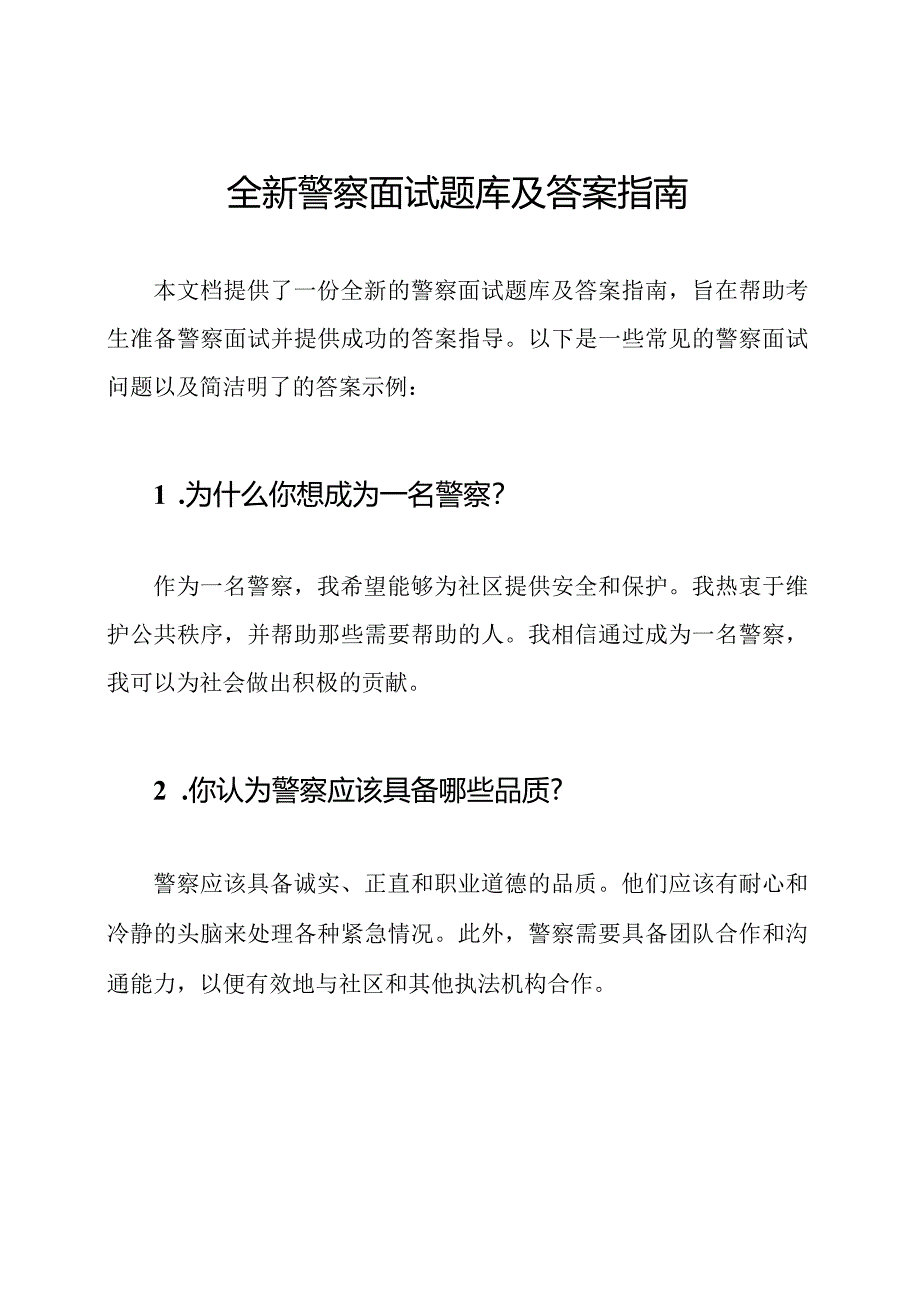 全新警察面试题库及答案指南.docx_第1页