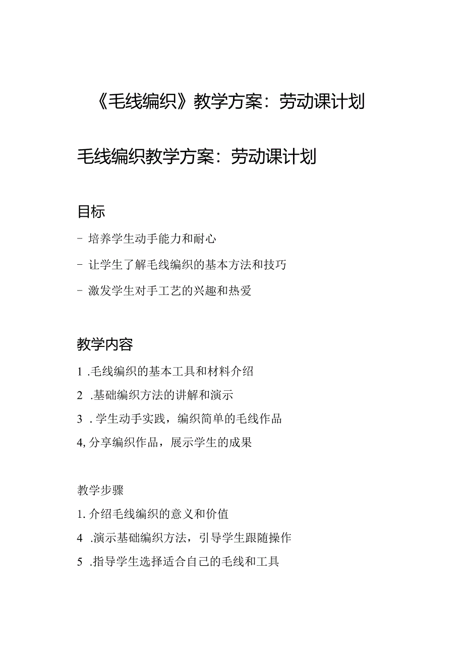 《毛线编织》教学方案：劳动课计划.docx_第1页