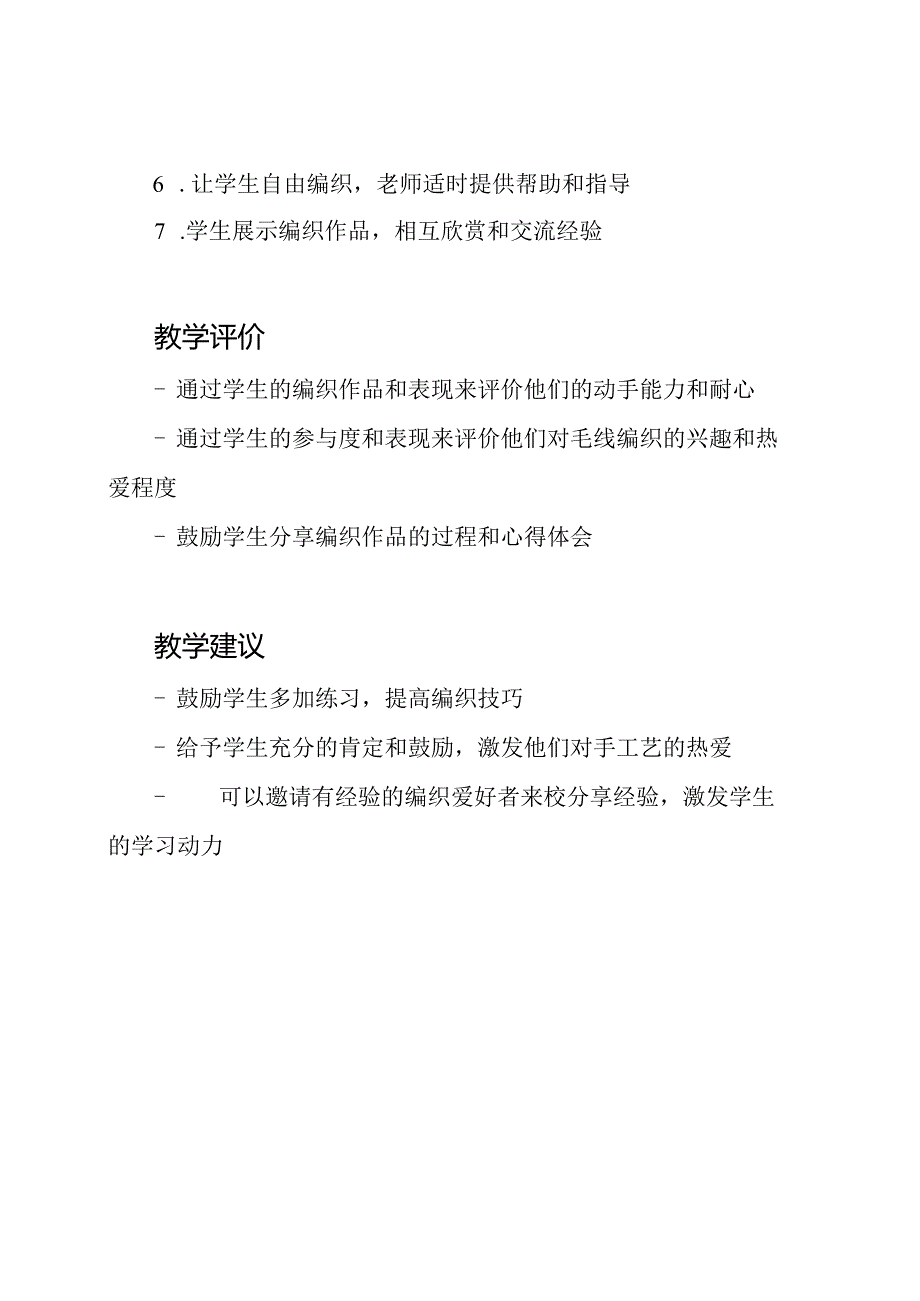 《毛线编织》教学方案：劳动课计划.docx_第2页