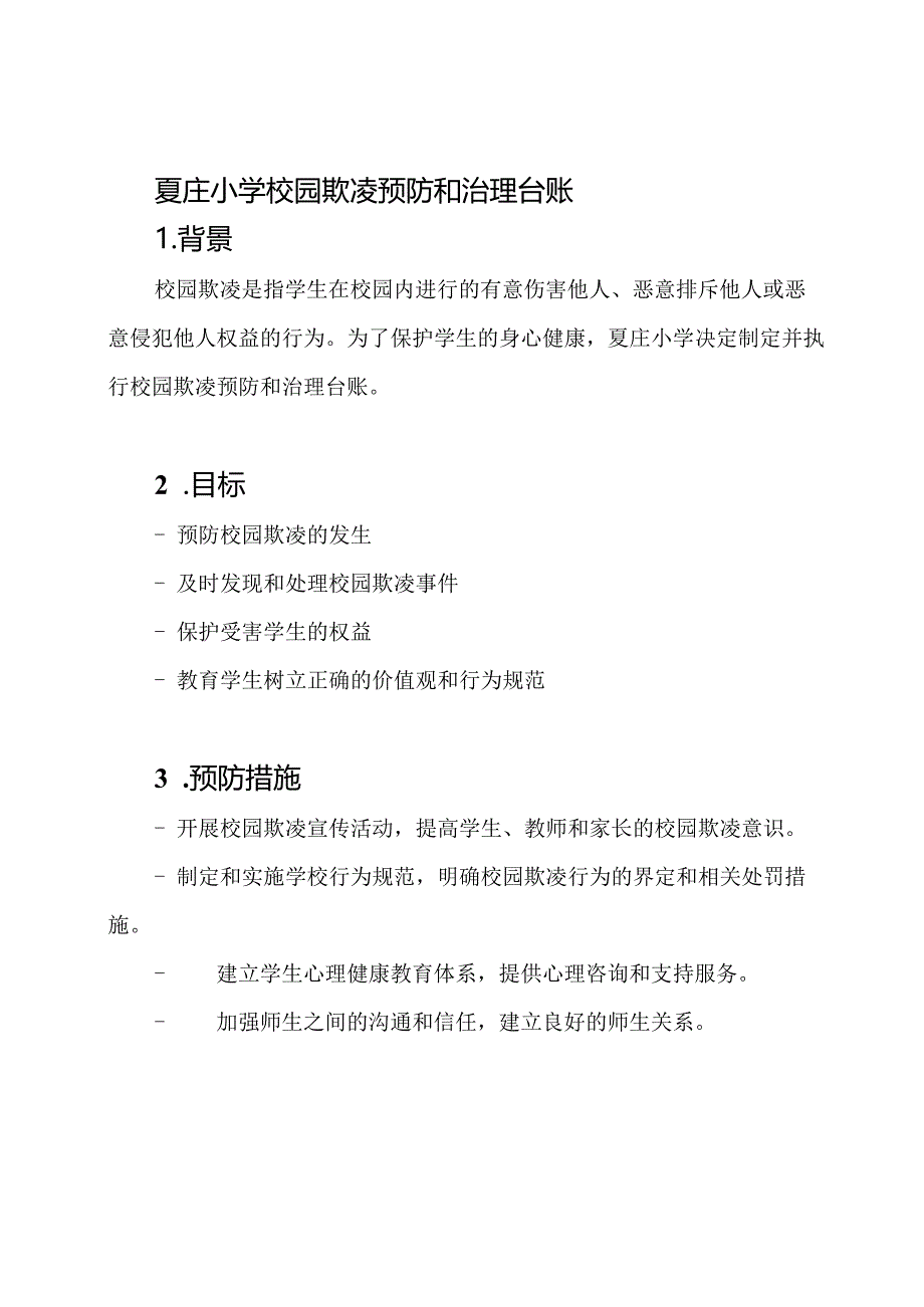 夏庄小学校园欺凌预防和治理台账.docx_第1页