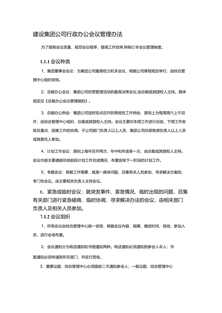 建设集团公司行政办公会议管理办法.docx_第1页