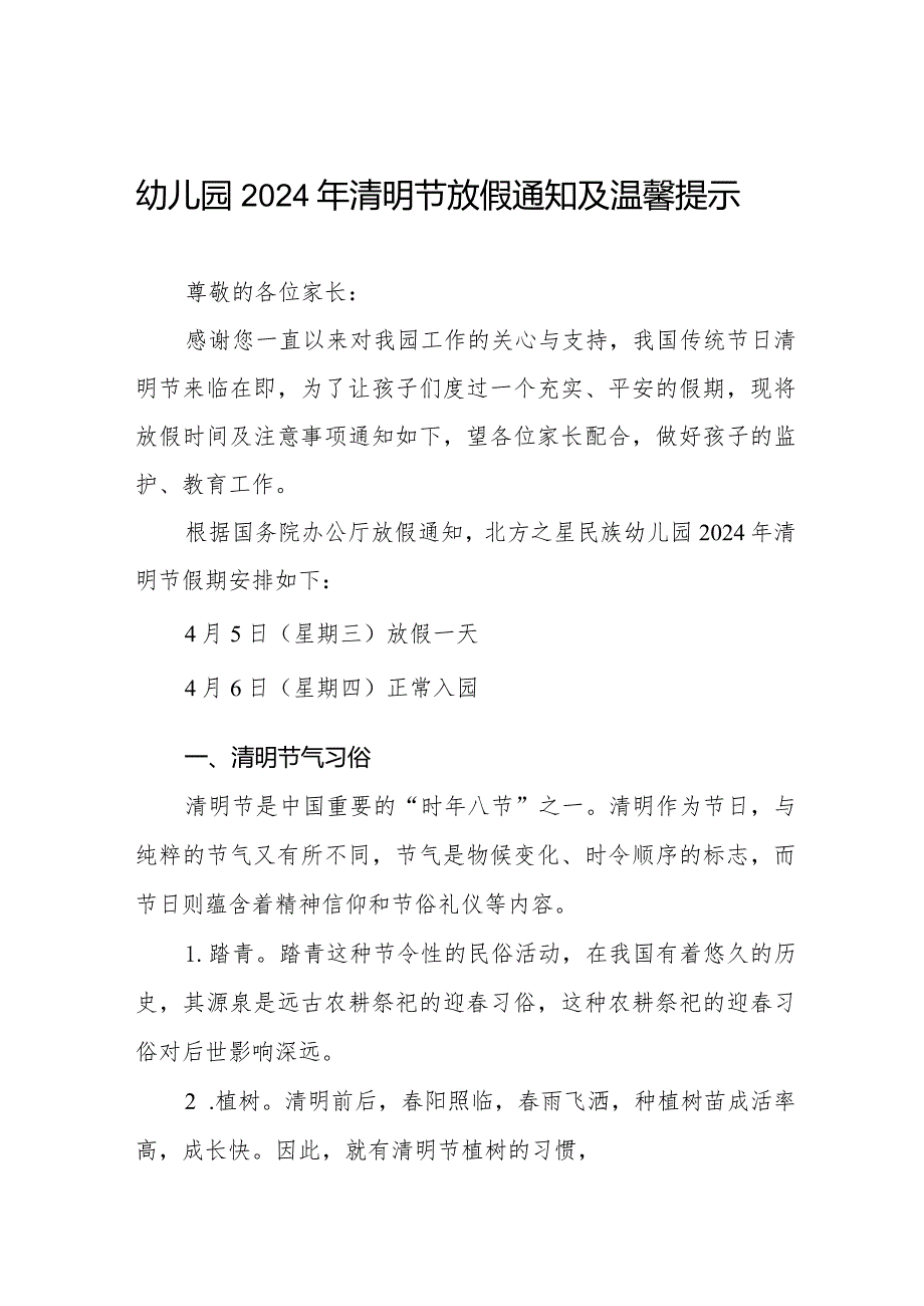 幼儿园2024年清明节放假通知及安全温馨提示8篇.docx_第1页